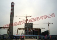 淮南中石化煤化工產業園自備電廠塔機項目