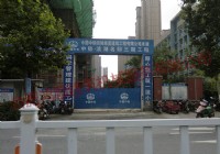 中鐵名邸三期項(xiàng)目中鐵四局集團(tuán)承建